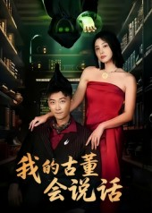 我的古董会说话&异能素人(62集) 我的古董会说话&异能素人(62集)甜宠短剧推荐