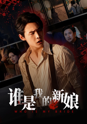 谁是我的新娘(46集) 谁是我的新娘(46集)亿万短剧抢先看