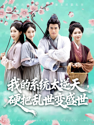 我的系统太逆天硬把乱世变盛世(84集) 我的系统太逆天硬把乱世变盛世(84集)短剧推荐上热门