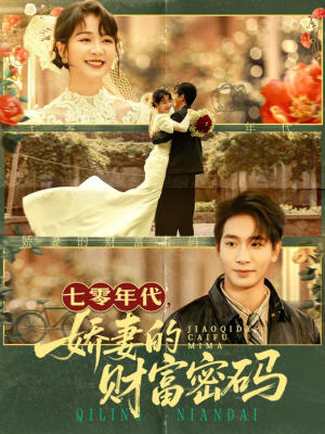 七零年代娇妻的财富密码(71集) 七零年代娇妻的财富密码(71集)短剧热门分享