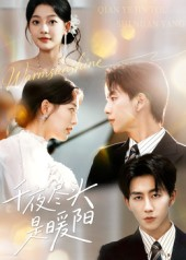 千夜尽头是暖阳(69集) 千夜尽头是暖阳(69集)这部短剧太好看