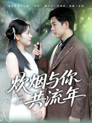 炊烟与你共流年(80集) 炊烟与你共流年(80集)免费观看