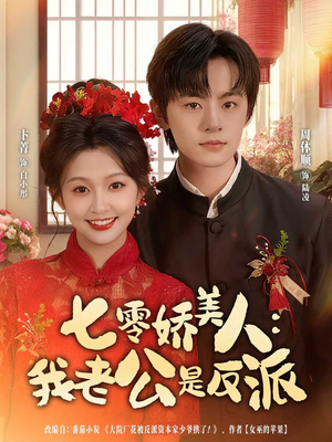 七零娇美人我老公是反派(80集) 七零娇美人我老公是反派(80集)贝贝短剧分享