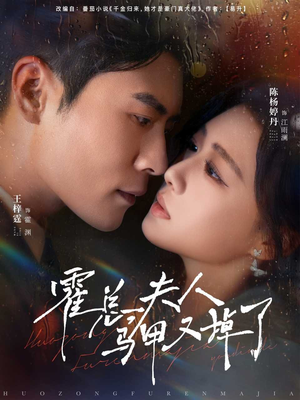 霍总夫人马甲又掉了(80集) 霍总夫人马甲又掉了(80集)上热门短剧