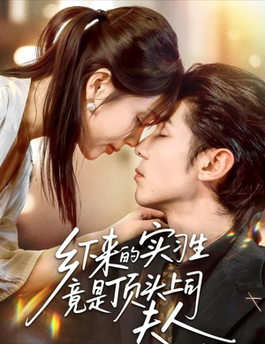 乡下来的实习生竟是顶头上司夫人(60集) 乡下来的实习生竟是顶头上司夫人(60集)短剧免费分享