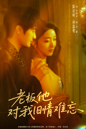 老板他对我旧情难忘(76集) 老板他对我旧情难忘(76集)怎么看全集