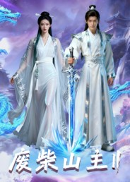 废柴山主第二季(22集) 废柴山主第二季(22集)短剧热播抢先看