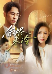 余烬未冷(36集) 余烬未冷(36集)这部短剧太好看