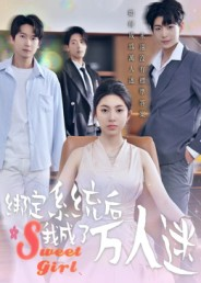 绑定系统后我成了万人迷(47集) 绑定系统后我成了万人迷(47集)高质量短剧推荐