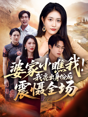 婆家小瞧我我亮出身份后震慑全场(58集) 婆家小瞧我我亮出身份后震慑全场(58集)评价怎么样