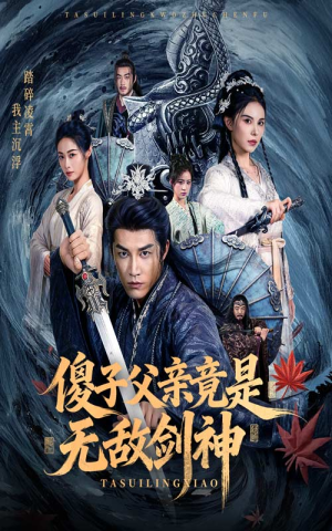 傻子父亲竟是无敌剑神（73集）好看吗