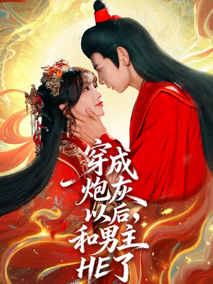 穿成炮灰以后,和男主HE了(70集) 穿成炮灰以后,和男主HE了(70集)超爽短剧推荐