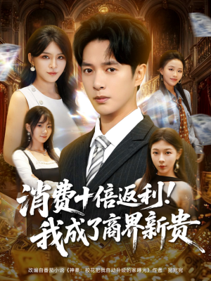 消费十倍返利我成了商界新贵（83集）在哪里看