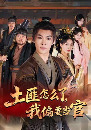 土匪怎么了,我偏要当官(72集) 土匪怎么了,我偏要当官(72集)好看短剧分享