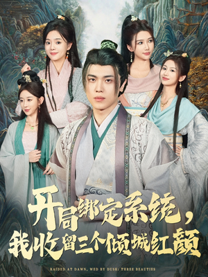 开局绑定系统我收留三个倾城红颜（80集）免费短剧完整版
