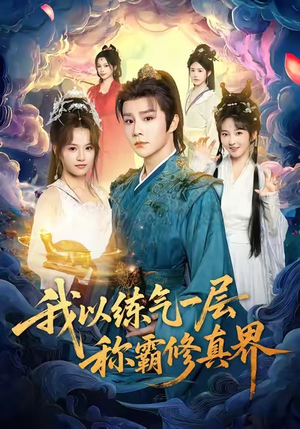 我以练气一层称霸修真界(68集) 我以练气一层称霸修真界(68集)大结局