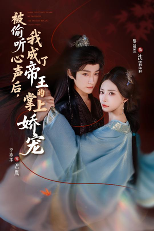 被偷听心声后,我成了帝王的掌上娇宠(66集) 被偷听心声后,我成了帝王的掌上娇宠(66集)短剧中追到爽