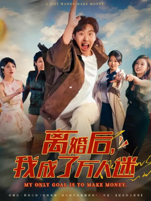 离婚后我成了万人迷（65集）百度在线观看