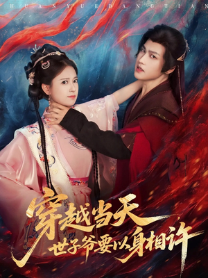 穿越当天，世子爷要以身相许（83集）热门短剧推荐