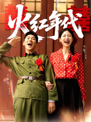 火红年代(52集) 火红年代(52集)短剧热播抢先看
