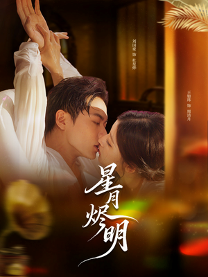 星月烬明（60集）一个短剧看全集