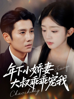 幸运甜妻傅总超宠的（81集）大结局太过瘾了