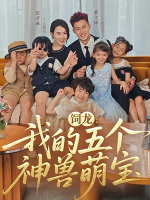 饲龙：我的五个神兽萌宝（69集）新短剧推荐