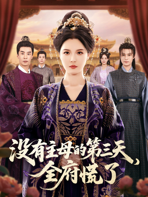 没有主母的第三天全府慌了(101集) 没有主母的第三天全府慌了(101集)免费看