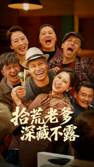 拾荒老爹深藏不露(81集) 拾荒老爹深藏不露(81集)越看越好看短剧