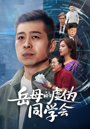 岳母的虚伪同学会(60集) 岳母的虚伪同学会(60集)短剧热门分享