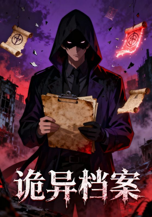 诡异档案(77集) 诡异档案(77集)短剧