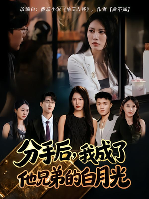 分手后,我成了他兄弟的白月光(80集) 分手后,我成了他兄弟的白月光(80集)在哪看是免费的