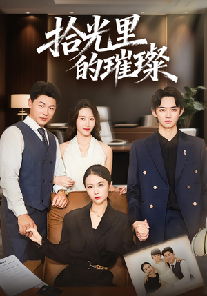 拾光里的璀璨（75集）短剧看全集
