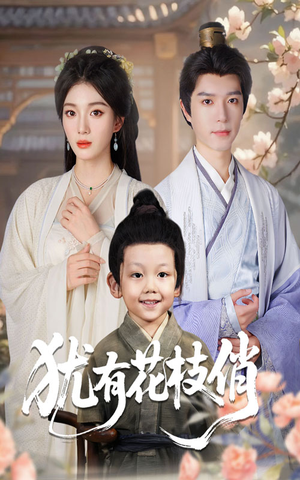 犹有花枝俏（64集）短剧全集免费看