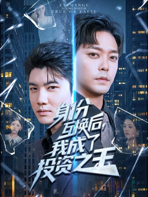 身份互换后，我成了投资之王（80集）在线观看全集