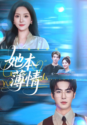 她本薄情(70集) 她本薄情(70集)短剧也太好看了