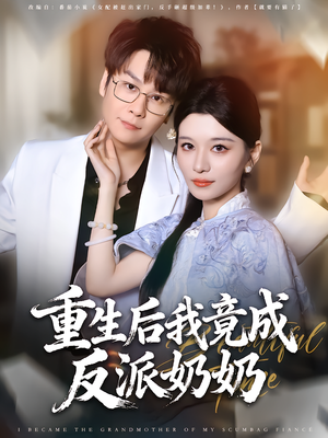 重生后我竟成反派奶奶（64集）海量资源免费看