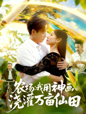 农场我用神画浇灌万亩仙田（118集）怎么看全集