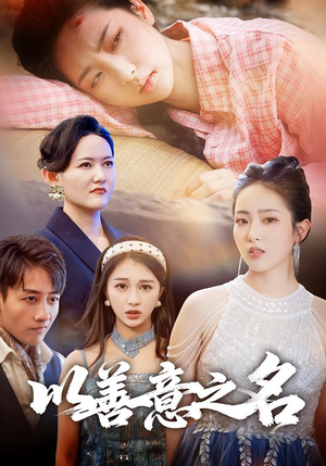 以善意之名（45集）短剧前十排行榜