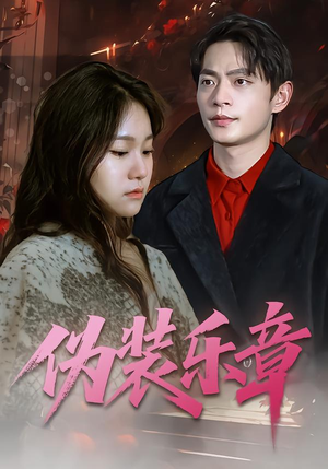 伪装乐章（70集）最火爆的短剧