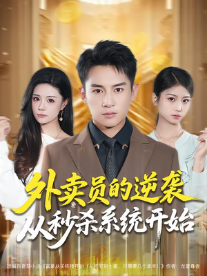 外卖员的逆袭从秒杀系统开始（81集）精彩短剧热播中