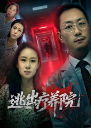 逃出疗养院（30集）免费看短剧全集