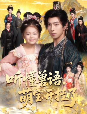 听懂毛绒绒朝朝开挂啦（60集）短剧追不停