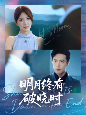 明月终有破晓时（83集）短剧在线更新