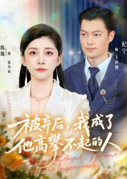 被弃后，我成了他高攀不起的人（68集）零花钱看整部剧