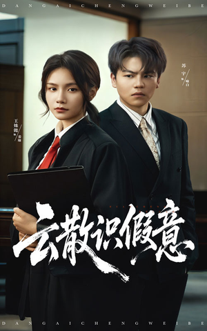 云散识假意（50集）好看的短剧来了