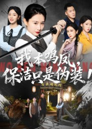 我本鸣凤，保洁只是伪装！（63集）男主角是谁