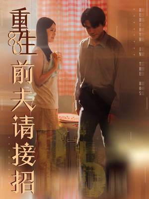 重生80前夫请接招（80集）短剧有好货推荐