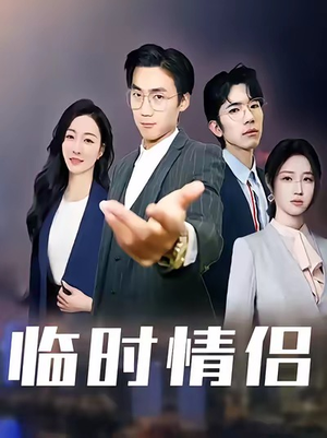 临时情侣（99集）短剧介绍