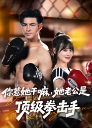 你惹她干嘛，她老公是顶级拳击手（61集）百万短剧抢先看